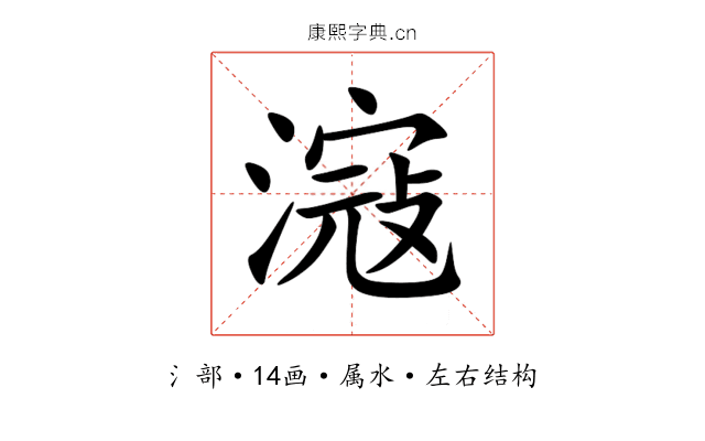 滱 滱