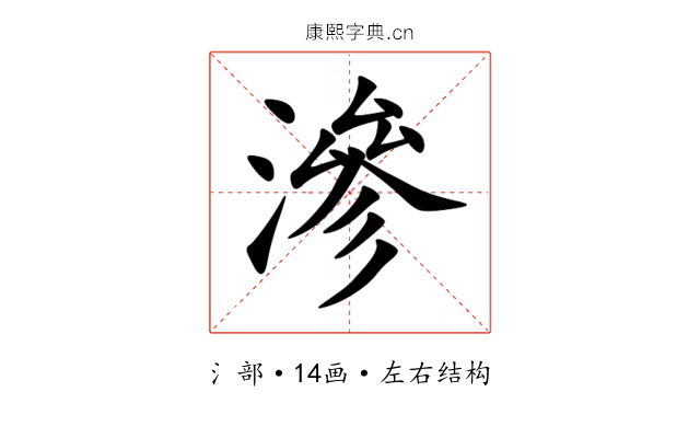 滲 滲