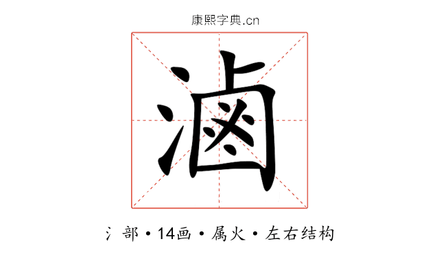 滷 滷