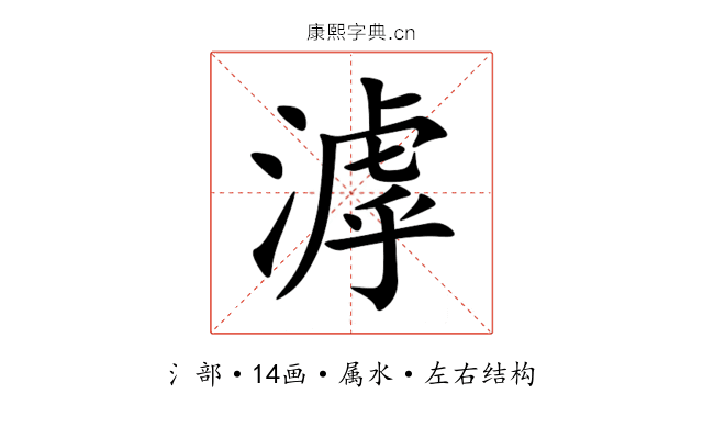滹 滹