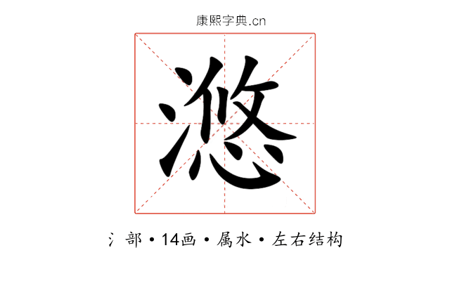 滺 滺