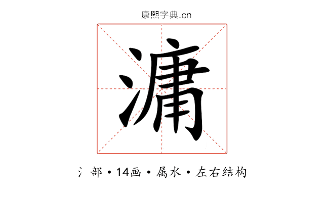 滽 滽