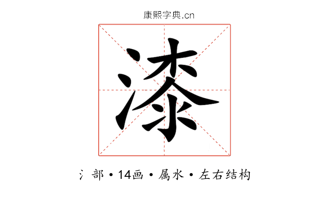 漆 漆