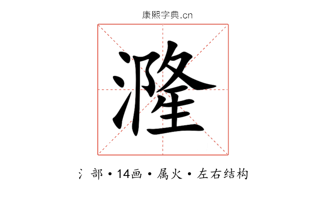 漋 漋