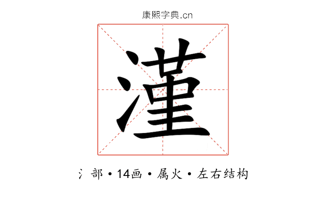 漌 漌