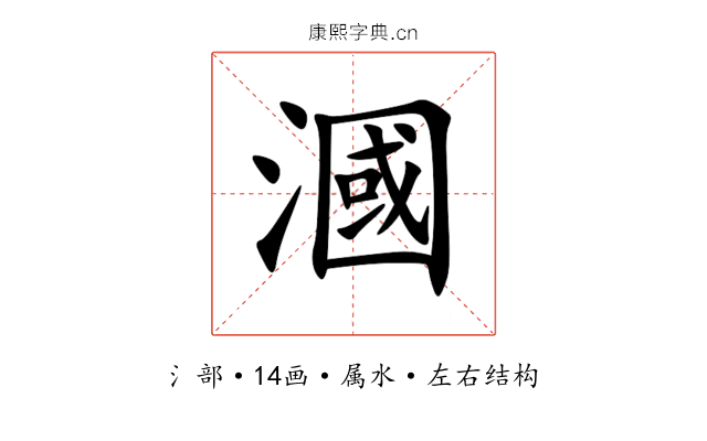 漍 漍