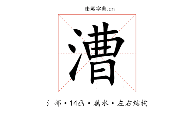 漕 漕