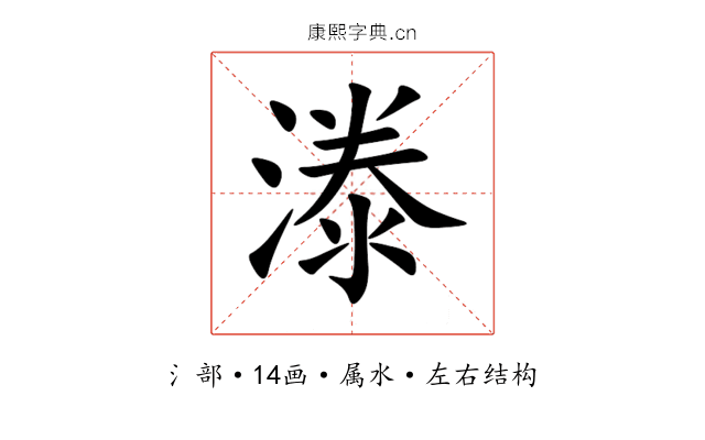 漛 漛