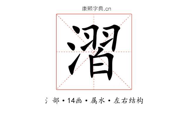 漝 漝