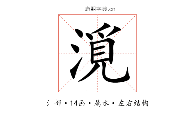 漞 漞