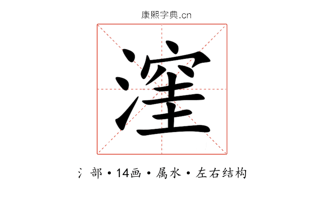 漥 漥