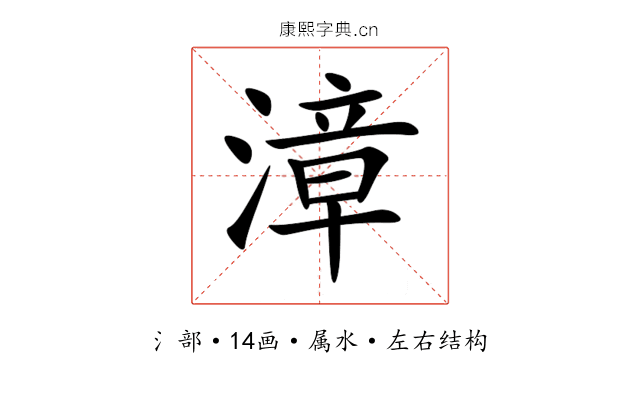 漳 漳