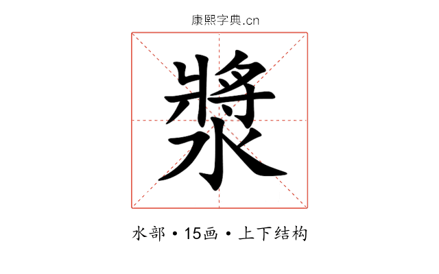 漿 漿