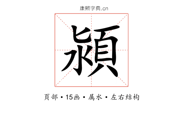 潁 潁