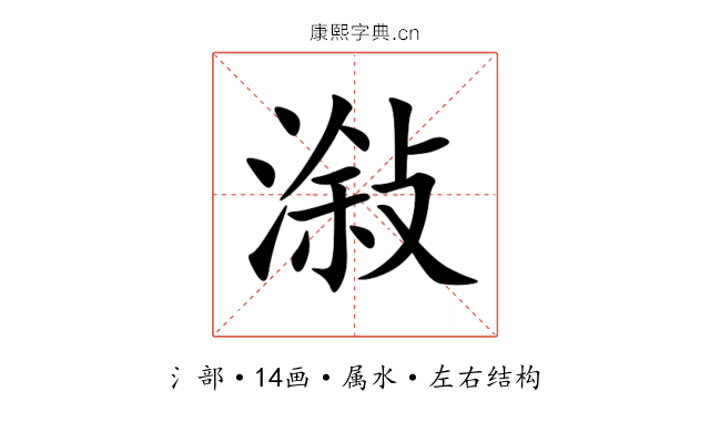 潊 潊