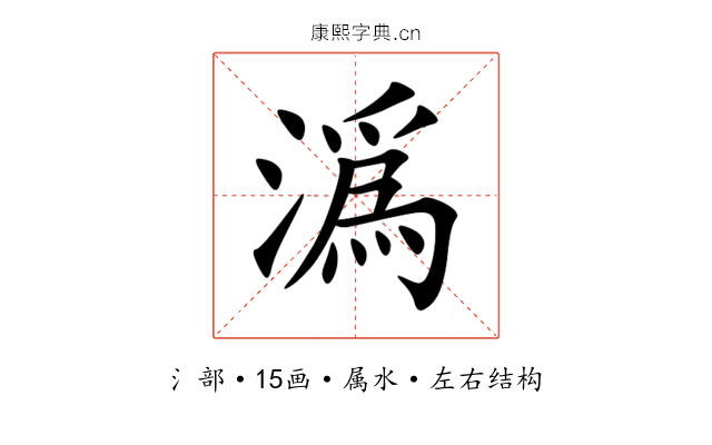潙 潙