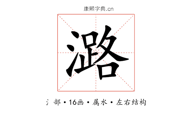 潞 潞