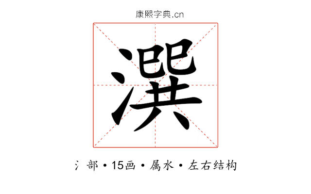 潠 潠