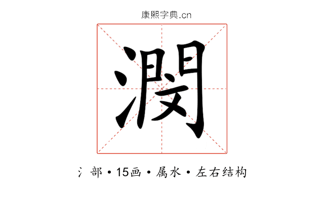 潣 潣