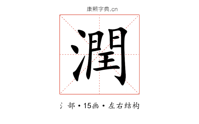 潤 潤