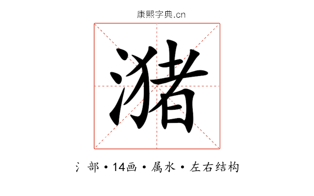 潴 潴