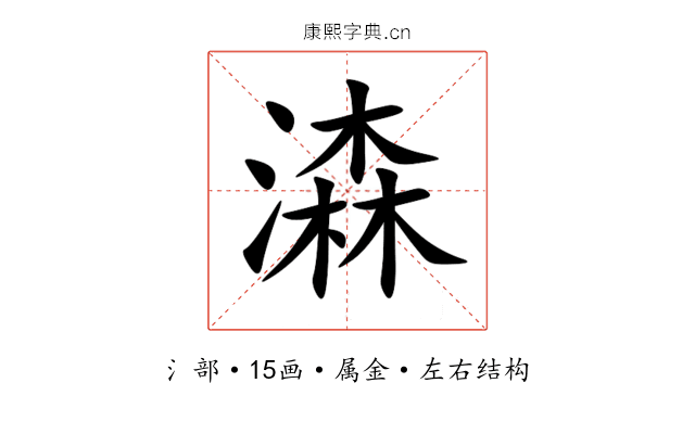 潹 潹
