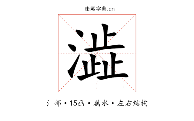 澁 澁