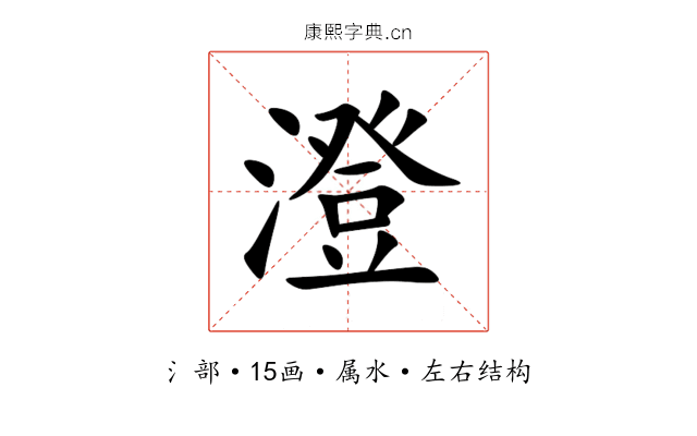 澄 澄