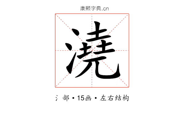 澆 澆