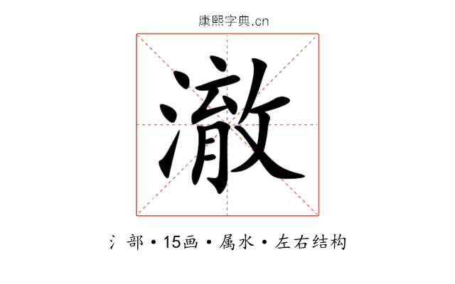 澈 澈