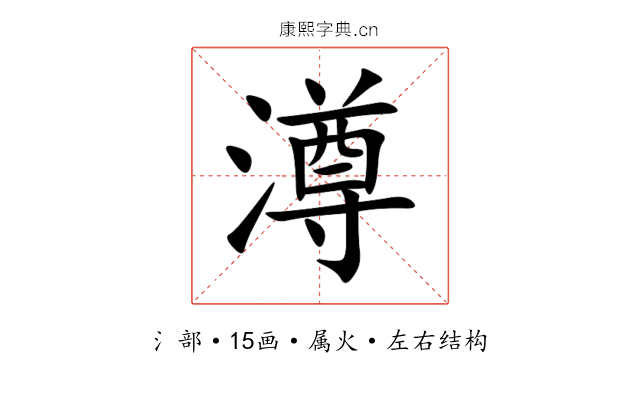 澊 澊