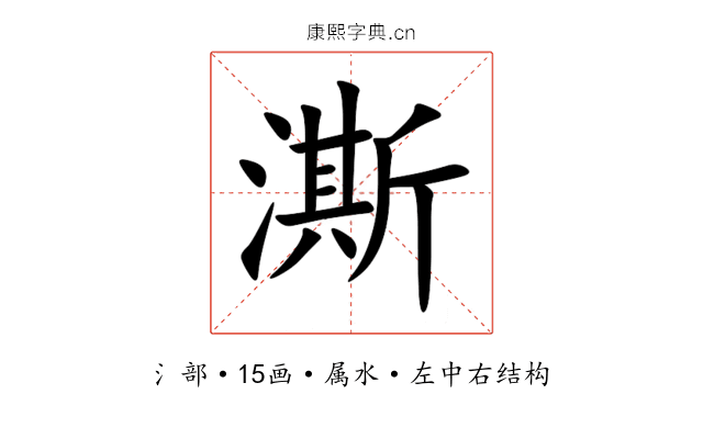 澌 澌