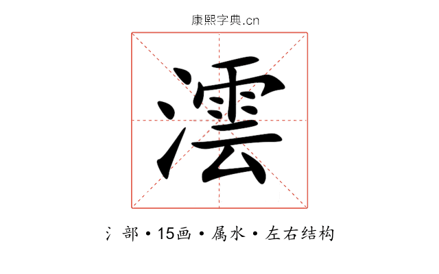 澐 澐