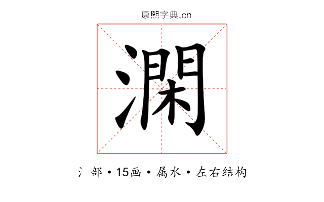 澖 澖
