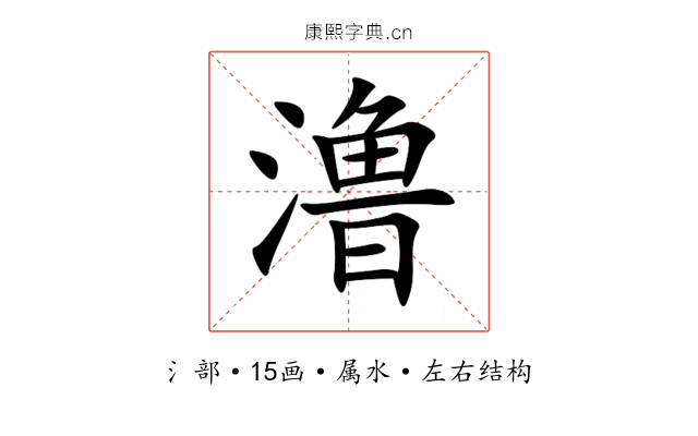澛 澛