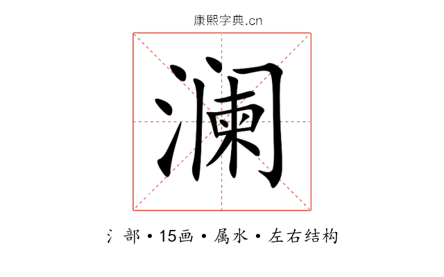 澜 澜