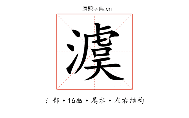 澞 澞