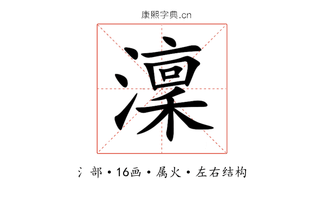 澟 澟