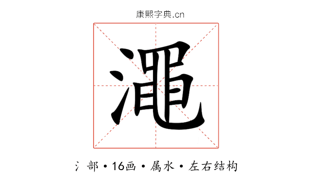 澠 澠