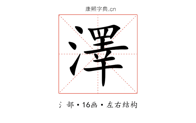 澤 澤