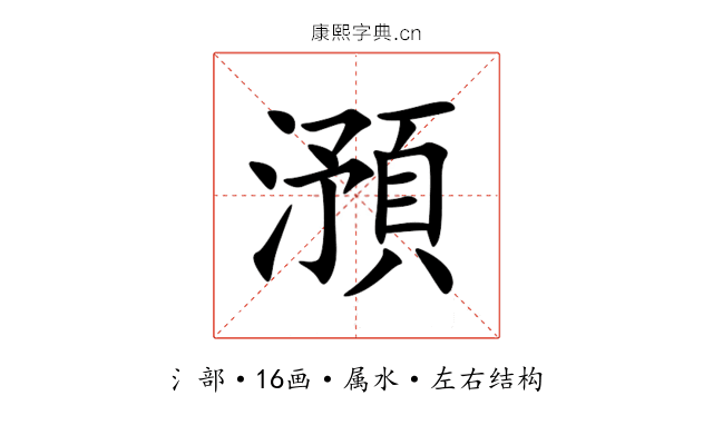 澦 澦