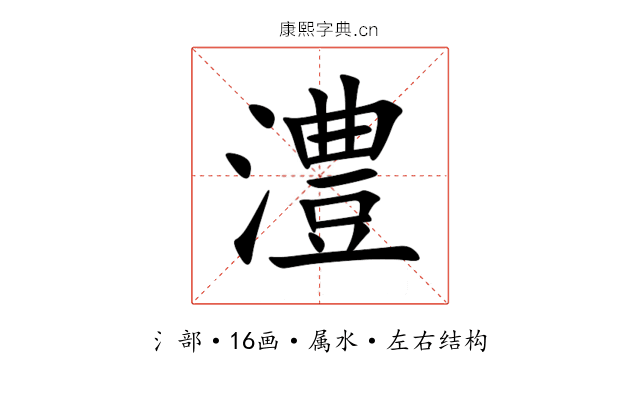 澧 澧