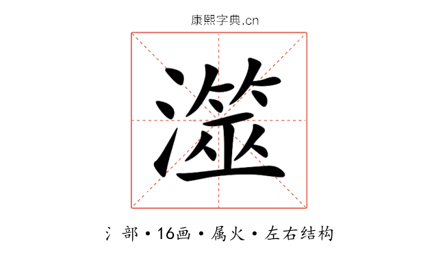 澨 澨