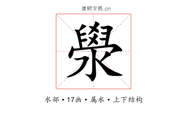 澩 澩