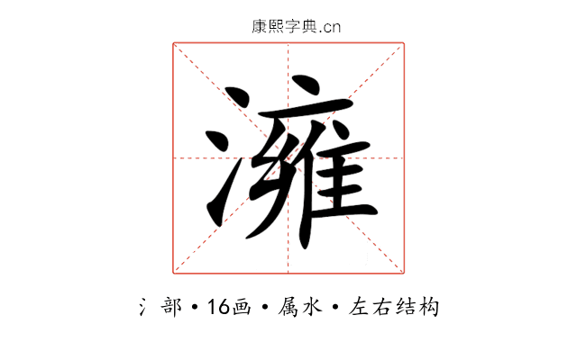 澭 澭