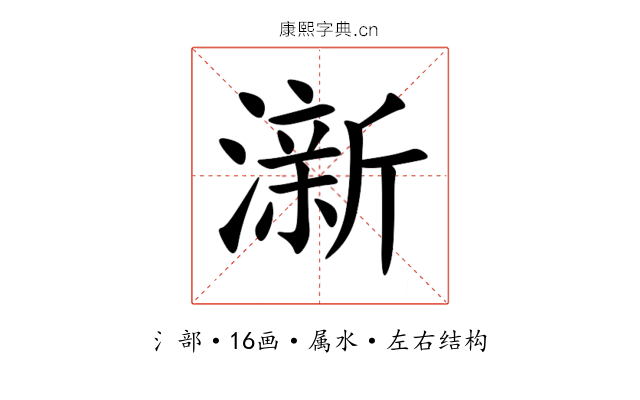 澵 澵
