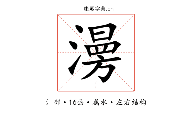 澷 澷