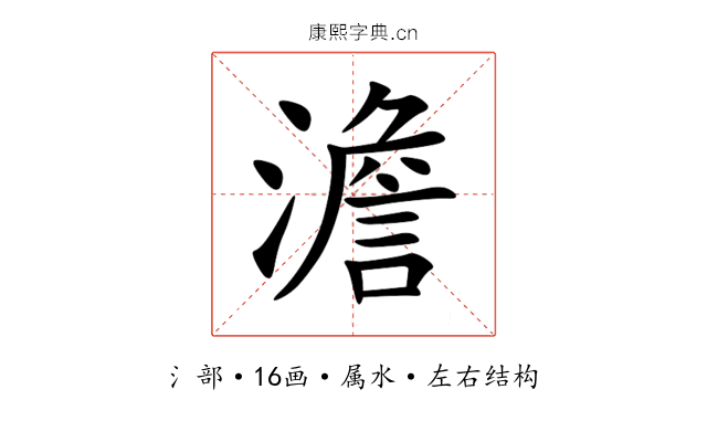 澹 澹