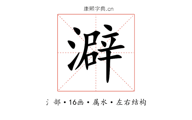 澼 澼