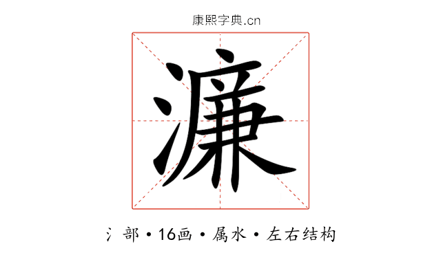 濂 濂